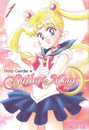 Sailor Moon. Прекрасный воин Сейлор Мун. Том 1