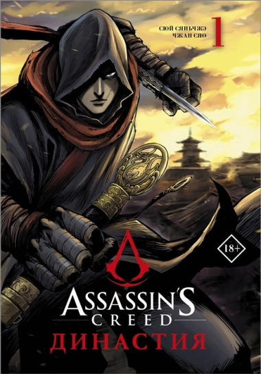 Assassin s Creed. Династия. Том 1