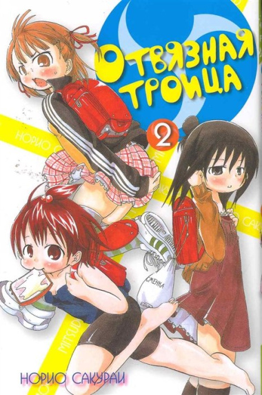 Отвязная троица, том 2 / (мягк) (Fun Manga) (супер). Сакураи Н. (Палма-Пресс)