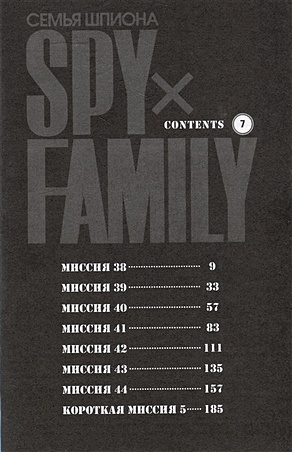 SPY x FAMILY Семья шпиона. Том 7