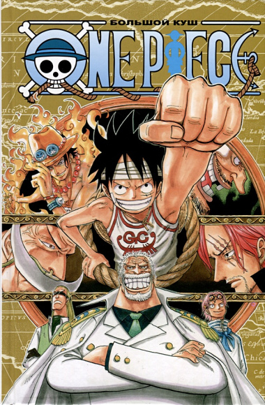 One Piece. Большой куш. Книга 15. Легенда о герое