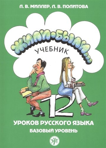 Жили-были… 12 уроков русского языка. Базовый уровень. Учебник
