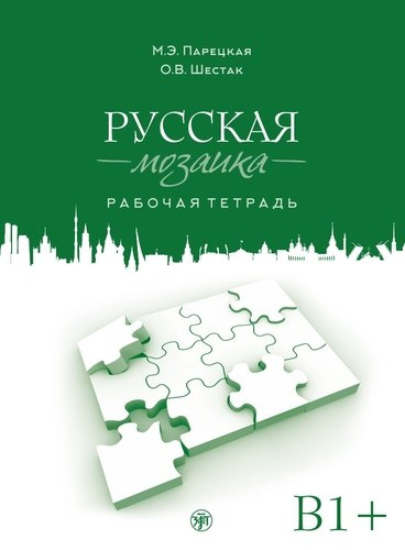 Русская мозаика: рабочая тетрадь. Средний этап (В1+)