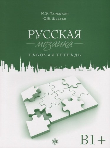 Русская мозаика: рабочая тетрадь. Средний этап (В1+)