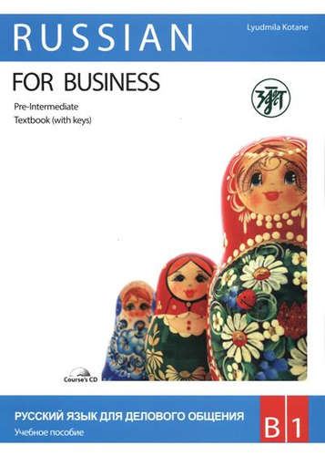 Русский язык для делового общения. В1. (учебник+ Р.Т+CD)