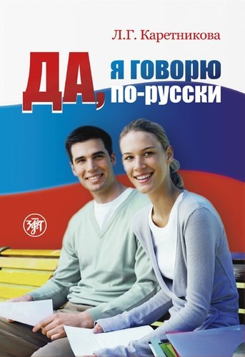 Да, я говорю по-русски. (Учебник + 2 CD)