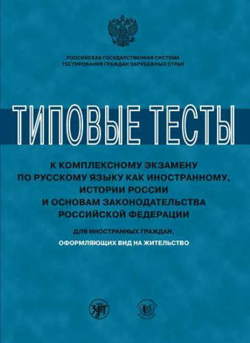 Типовые тесты к комплексному экзамену по русскому языку как иностранному, истории России и основам з