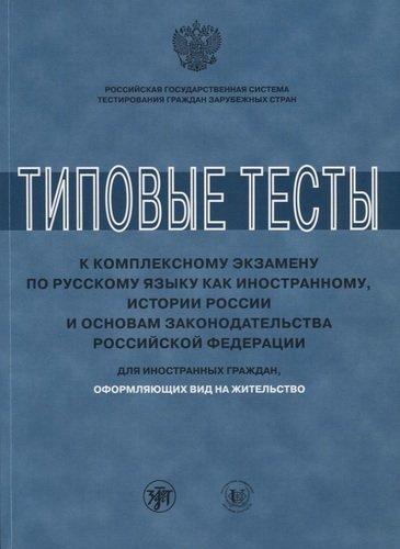 Типовые тесты к комплексному экзамену по русскому языку как иностранному, истории России и основам з