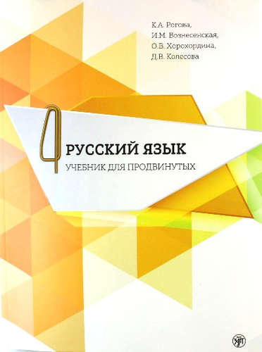 Русский язык. Учебник для продвинутых. Вып.4 Книга+DVD
