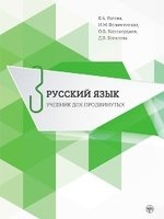 Русский язык. Учебник для продвинутых. Вып.3 Книга+DVD
