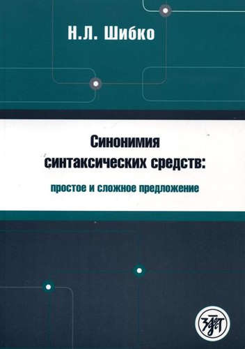 Синонимия синтаксических средств : простое и сложное предложение : Сборник заданий по русскому языку как иностранному