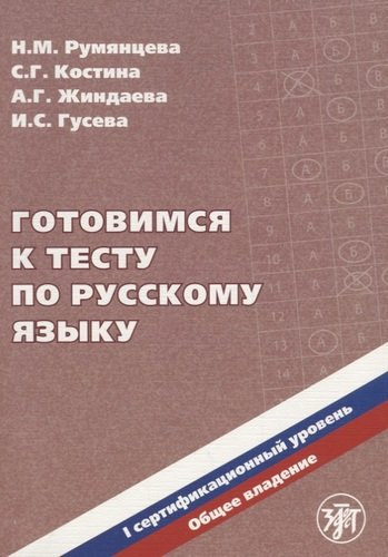 Готовимся к тесту по русскому языку. Первый сертификационный уровень. Общее владение / 2-е изд. + CD
