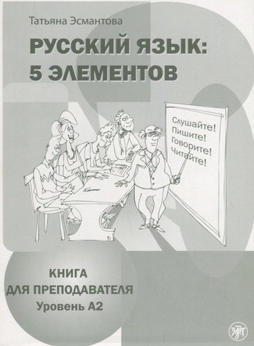 Русский язык: 5 элементов: книга для преподавателя. В 3 ч. Ч. 2. Уровень A2 (базовый) + CD