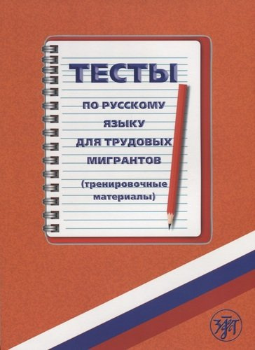 Тесты по русскому языку для трудовых мигрантов (тренировочные материалы) + CD