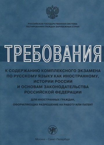 Требования к содержанию комплексного экзамена по русскому языку как иностранному, истории России для иностранных граждан, оформляющих разрешение на ра