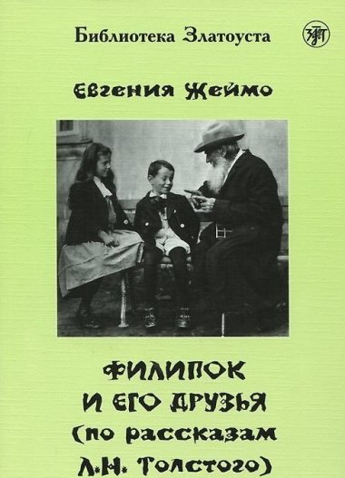 Филипок и его друзья (по мотивам рассказов для детей Л. Н. Толстого)