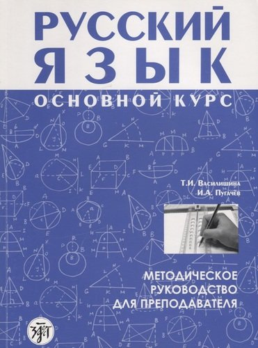 Русский язык основной курс методическое руководство для преподавателя +CD