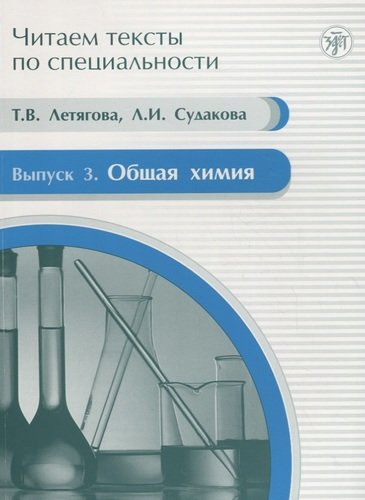 Общая химия : учебное пособие по языку специальности.Вып.3
