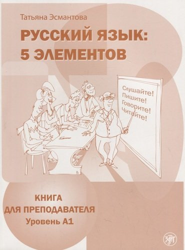 Русский язык. 5 элементов : книга для преподавателя. В 3 ч. Ч.1 Уровень A (элементарный)./  Книга + CD