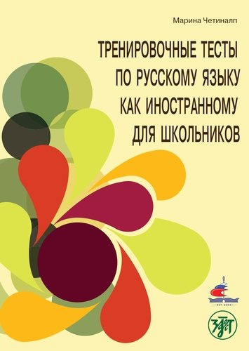 Тренировочные тесты по русскому языку как иностранному для школьников. Говорение.