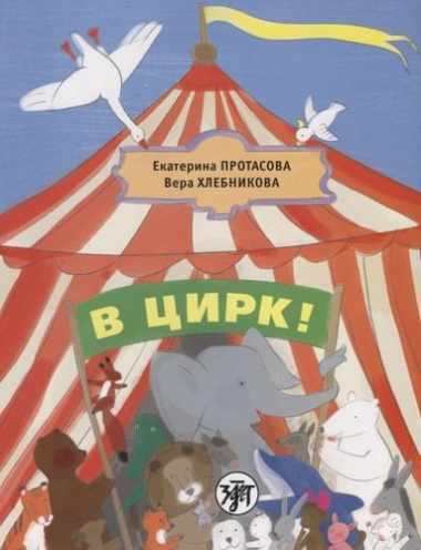 В цирк! : учебник русского языка как родного для детей, живущих вне России.