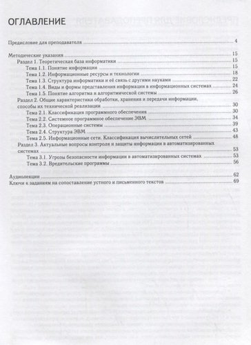 Информатика : книга для преподавателя. Вып. 12 : учебное пособие по языку специальности. /Книга + CD/