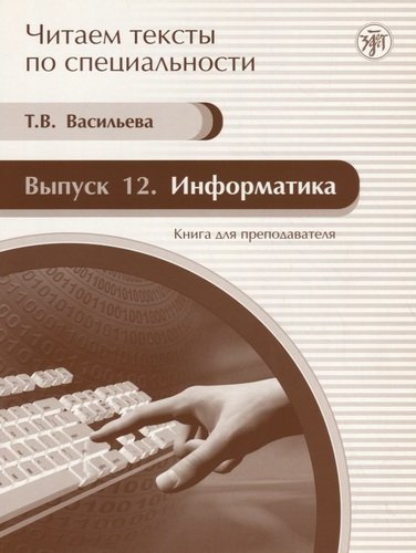 Информатика : книга для преподавателя. Вып. 12 : учебное пособие по языку специальности. /Книга + CD/