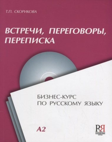 Встречи переговоры переписка Бизнес-курс по русскому языку (+CD) (м) Скорикова