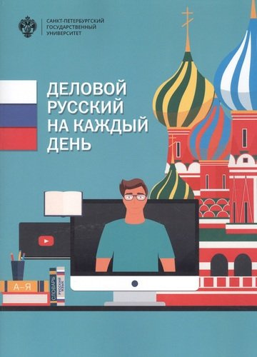 Деловой русский на каждый день: учебно-методическое пособие