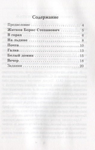 О людях и животных.  Б.С. Житков. Книга для чтения с заданиями (А1)