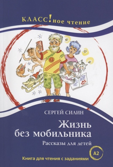 Жизнь без мобильника. Рассказы для детей: Книга для чтения с заданиями для изучающих русский язык как иностранный