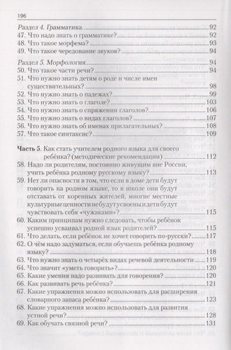 Учимся учить детей русскому языку. 111 ответов на вопросы родителей