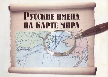 Русские имена на карте мира. -