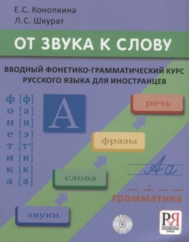 От звука к слову. Вводный фонетико-грамматический курс русского языка для иностранцев (+CD-ROM)