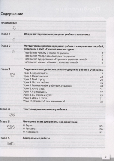 Русский язык сегодня. Книга для преподавателя. Элементарный уровень + (А1+)