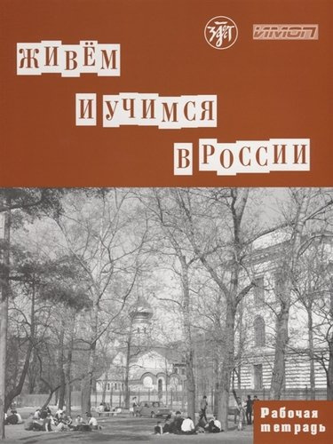 Живем и учимся в России : рабочая тетрадь по грамматике. - 3-е изд.