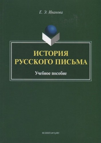 История русского письма. Учебное пособие