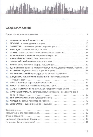 Архитектурный калейдоскоп: пособие для иностранцев, изучающих русский язык