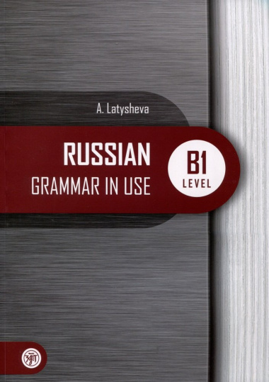 Русская практическая грамматика. Russian Grammar in use. Уровень В1