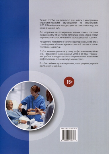 Я буду врачом! Учебное пособие по русскому языку для иностранных студентов-медиков