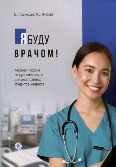 Я буду врачом! Учебное пособие по русскому языку для иностранных студентов-медиков