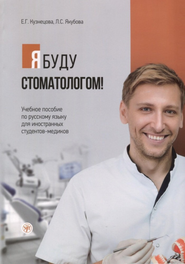 Я буду стоматологом! Учебное пособие по русскому языку для иностранных студентов-медиков