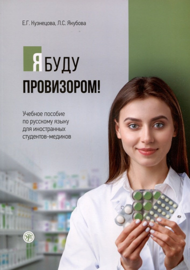 Я буду провизором! Учебное пособие по русскому языку для иностранных студентов-медиков