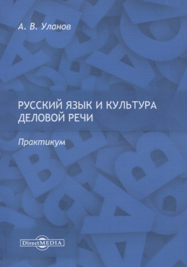 Русский язык и культура деловой речи. Практикум