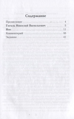 Нос. Книга для чтения с заданиями для изучающих русский язык как иностранный