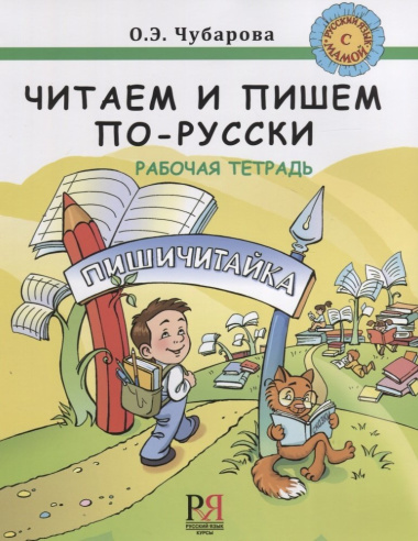 Читаем и пишем по-русски. Рабочая тетрадь