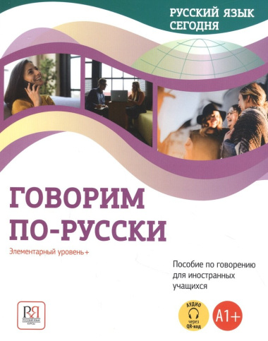 Говорим по-русски: Элементарный уровень+ (А1+): Пособие по говорению для иностранных учащихся