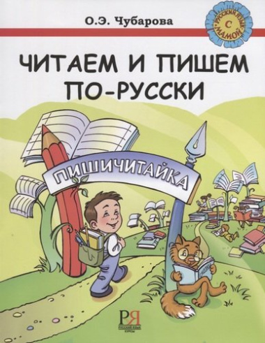 Читаем и пишем по-русски. Пособие по чтению и письму.  ПЕРЕИЗДАНИЕ