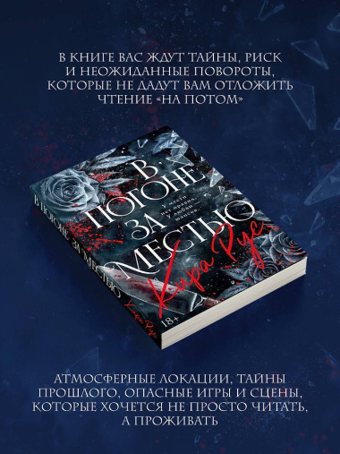 В погоне за местью
