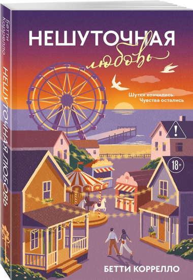 Комплект из 2-х книг (Нешуточная любовь + Мой невыносимый соавтор)